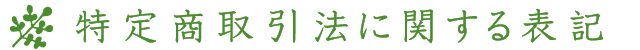 特定商取引法に関する表記