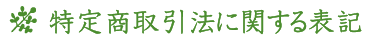 特定商取引法に関する表記