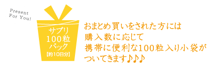 おまとめ買いをされた方には購入数に応じて携帯に便利な100粒入り小袋がついてきます♪♪♪