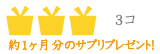 約1ヶ月分のサプリ3コプレゼント！