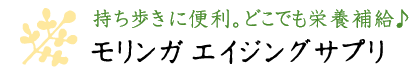 持ち歩きに便利。どこでも栄養補給♪モリンガ エイジング サプリ